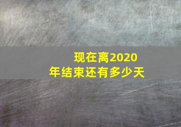 现在离2020年结束还有多少天