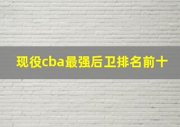 现役cba最强后卫排名前十