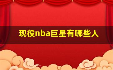 现役nba巨星有哪些人