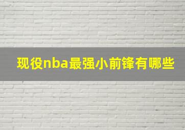 现役nba最强小前锋有哪些