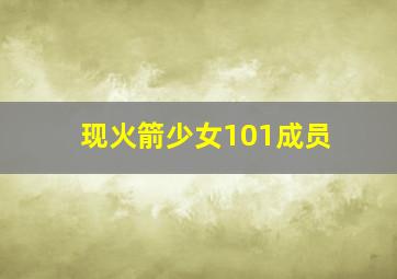 现火箭少女101成员