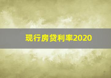 现行房贷利率2020