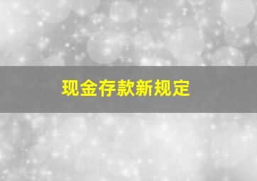 现金存款新规定