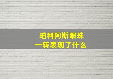 珀利阿斯眼珠一转表现了什么