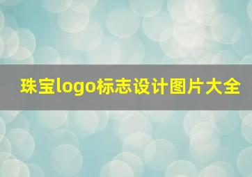 珠宝logo标志设计图片大全