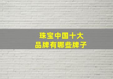 珠宝中国十大品牌有哪些牌子