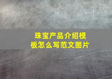 珠宝产品介绍模板怎么写范文图片