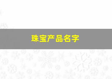 珠宝产品名字