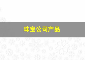 珠宝公司产品