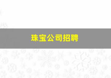 珠宝公司招聘