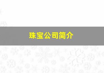 珠宝公司简介