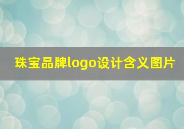 珠宝品牌logo设计含义图片