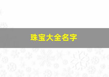 珠宝大全名字