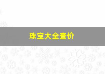 珠宝大全查价