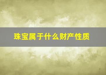 珠宝属于什么财产性质