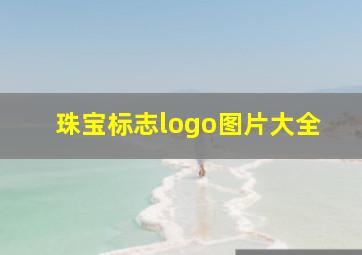 珠宝标志logo图片大全