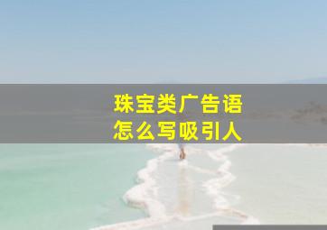 珠宝类广告语怎么写吸引人