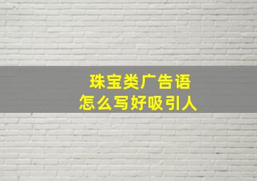 珠宝类广告语怎么写好吸引人