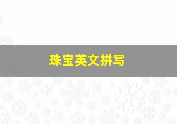 珠宝英文拼写