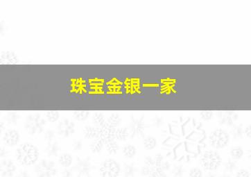 珠宝金银一家