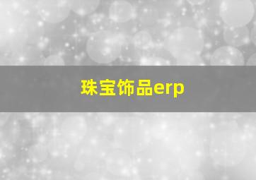 珠宝饰品erp