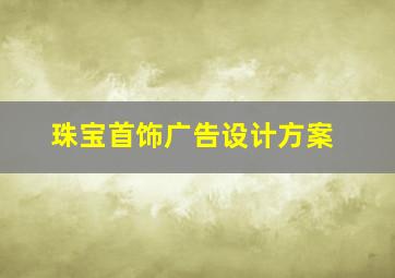 珠宝首饰广告设计方案