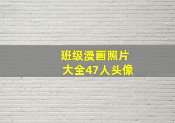 班级漫画照片大全47人头像