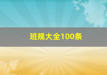 班规大全100条