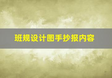 班规设计图手抄报内容