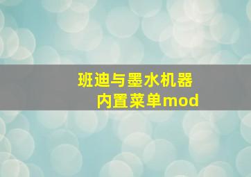 班迪与墨水机器内置菜单mod