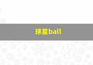 球星ball