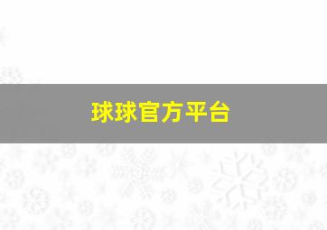 球球官方平台