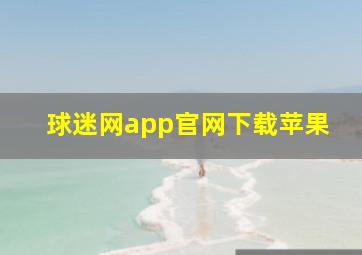 球迷网app官网下载苹果