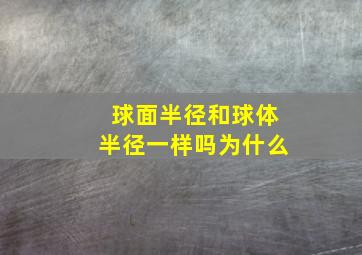 球面半径和球体半径一样吗为什么