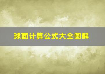 球面计算公式大全图解