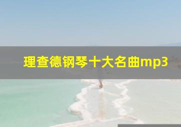 理查德钢琴十大名曲mp3