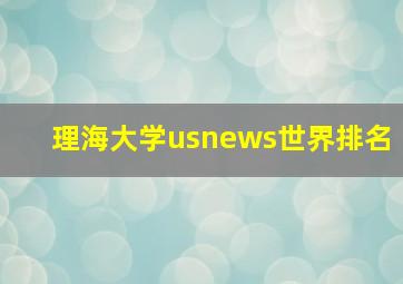 理海大学usnews世界排名