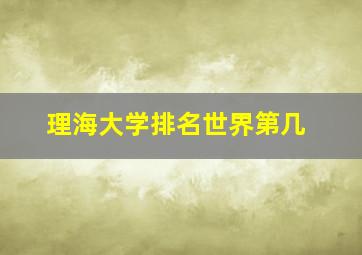 理海大学排名世界第几