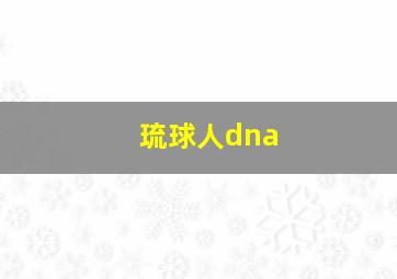 琉球人dna