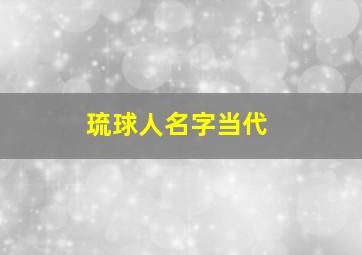 琉球人名字当代