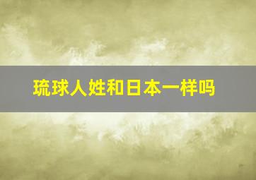 琉球人姓和日本一样吗