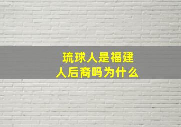 琉球人是福建人后裔吗为什么