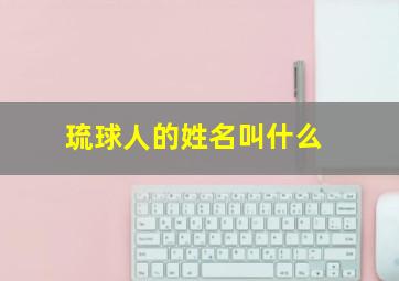 琉球人的姓名叫什么