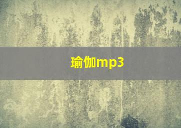 瑜伽mp3