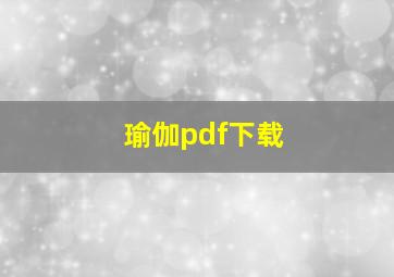 瑜伽pdf下载