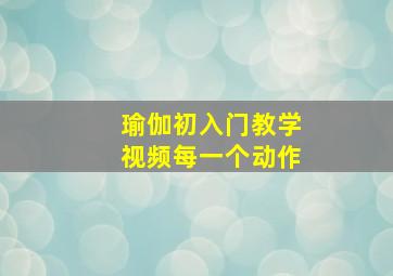 瑜伽初入门教学视频每一个动作