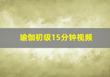 瑜伽初级15分钟视频