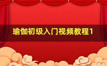 瑜伽初级入门视频教程1