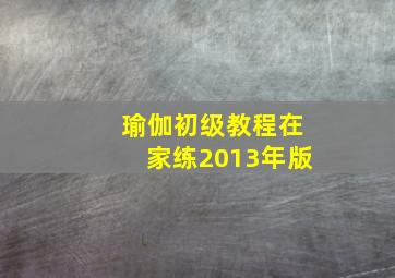 瑜伽初级教程在家练2013年版