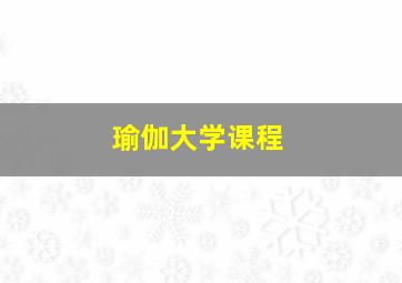 瑜伽大学课程